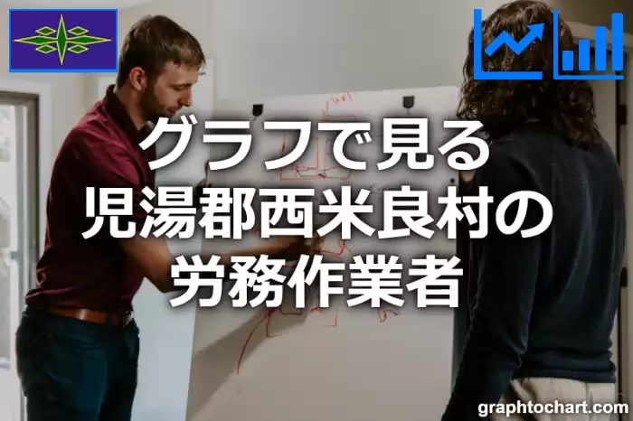 グラフで見る児湯郡西米良村の労務作業者は多い？少い？(推移グラフと比較)