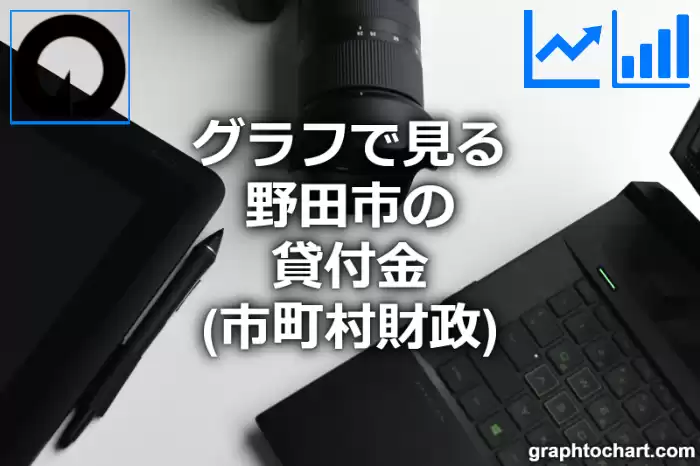 グラフで見る野田市の貸付金は高い？低い？(推移グラフと比較)