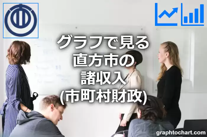 グラフで見る直方市の諸収入は高い？低い？(推移グラフと比較)