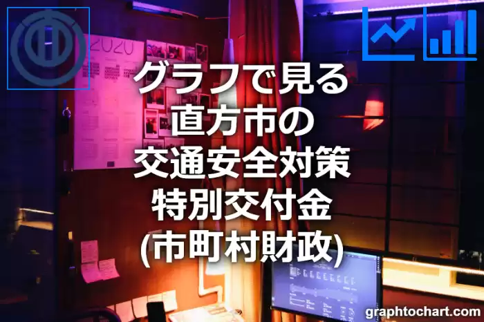 グラフで見る直方市の交通安全対策特別交付金は高い？低い？(推移グラフと比較)