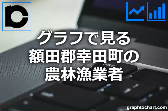 グラフで見る額田郡幸田町の農林漁業者は多い？少い？(推移グラフと比較)