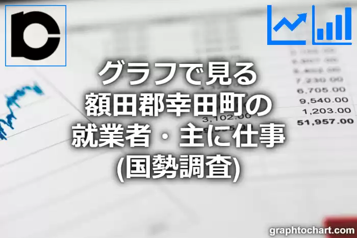 グラフで見る額田郡幸田町の就業者・主に仕事は多い？少い？(推移グラフと比較)