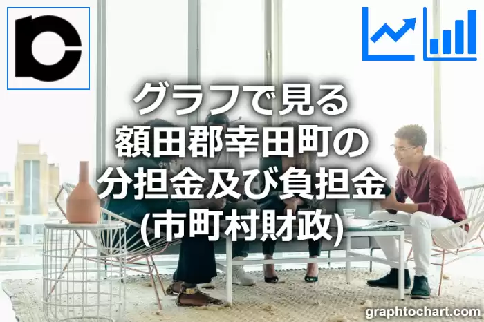 グラフで見る額田郡幸田町の分担金及び負担金は高い？低い？(推移グラフと比較)