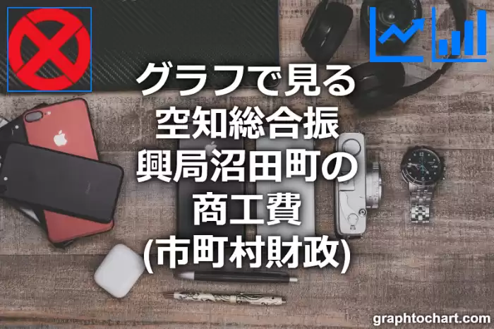 グラフで見る空知総合振興局沼田町の商工費は高い？低い？(推移グラフと比較)