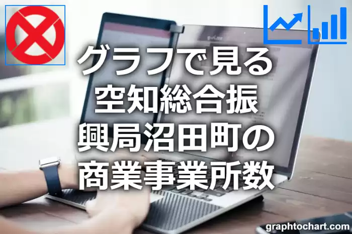 グラフで見る空知総合振興局沼田町の商業事業所数は多い？少い？(推移グラフと比較)