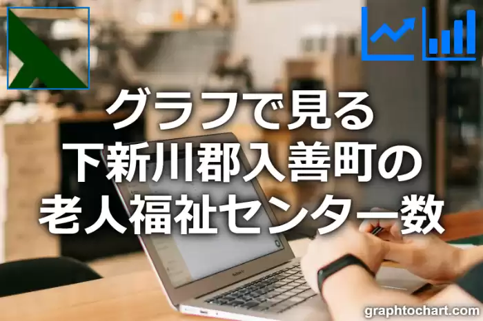 グラフで見る下新川郡入善町の老人福祉センター数は多い？少い？(推移グラフと比較)