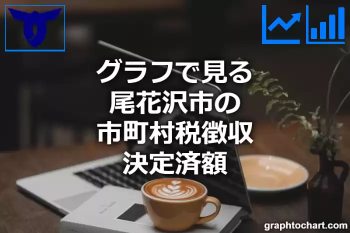 グラフで見る尾花沢市の市町村税徴収決定済額は高い？低い？(推移グラフと比較)