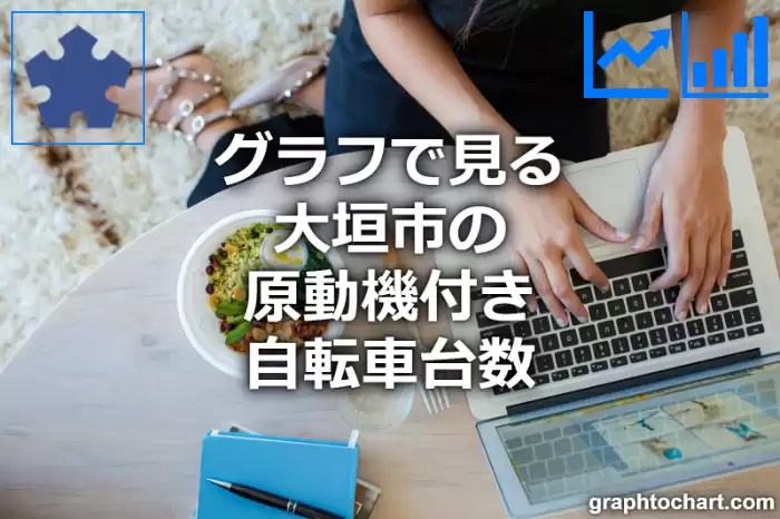 グラフで見る大垣市の原動機付き自転車台数は多い？少い？(推移グラフと比較)