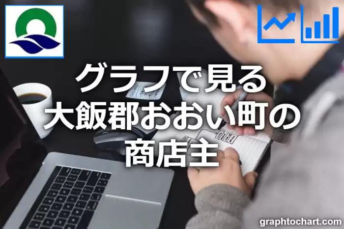 グラフで見る大飯郡おおい町の商店主は多い？少い？(推移グラフと比較)