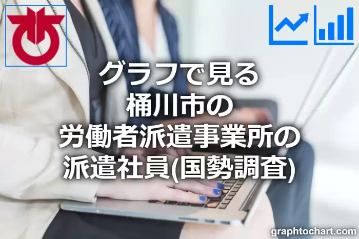 グラフで見る桶川市の労働者派遣事業所の派遣社員は多い？少い？(推移グラフと比較)