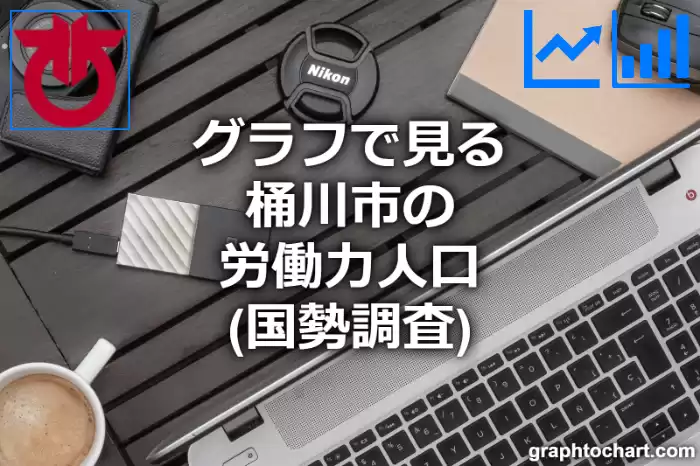 グラフで見る桶川市の労働力人口は多い？少い？(推移グラフと比較)