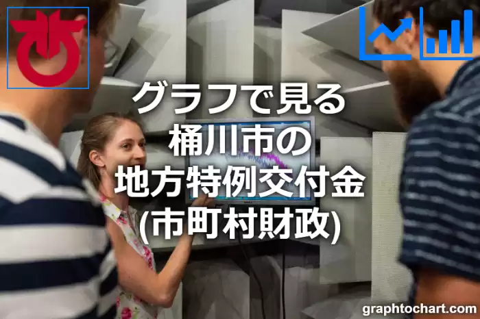 グラフで見る桶川市の地方特例交付金は高い？低い？(推移グラフと比較)