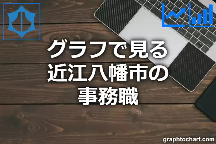 グラフで見る近江八幡市の事務職は多い？少い？(推移グラフと比較)
