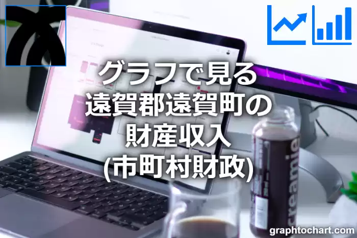 グラフで見る遠賀郡遠賀町の財産収入は高い？低い？(推移グラフと比較)