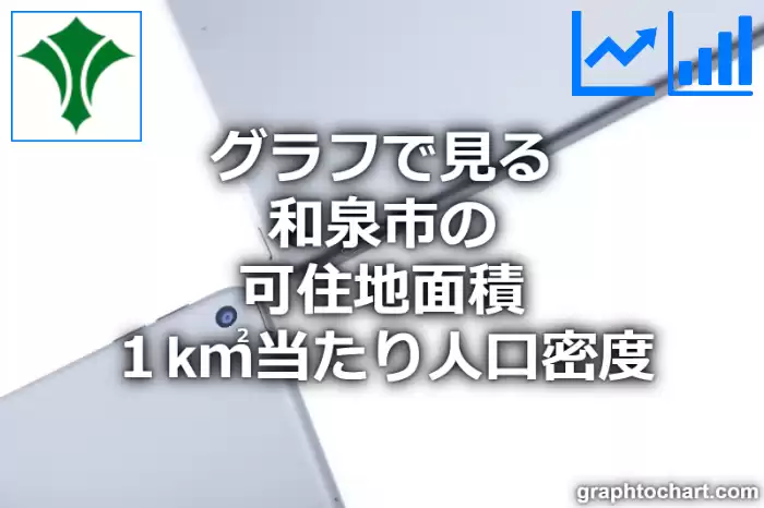 グラフで見る和泉市の可住地面積１k㎡当たり人口密度は多い？少い？(推移グラフと比較)