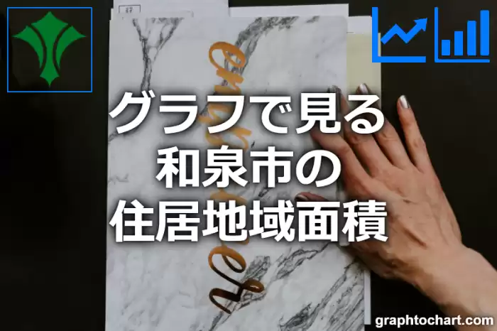グラフで見る和泉市の住居地域面積は広い？狭い？(推移グラフと比較)