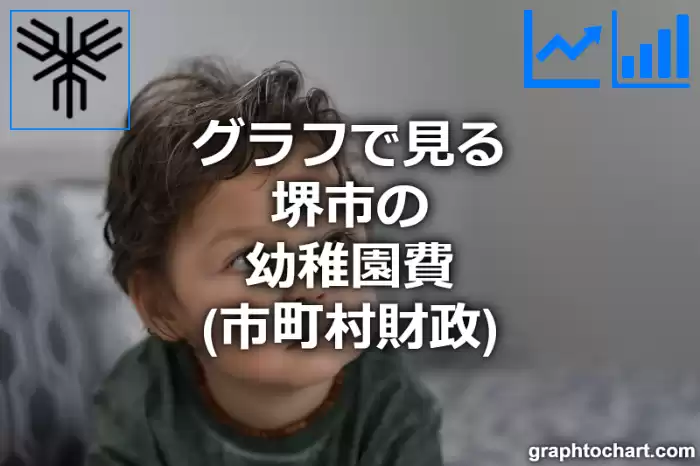 グラフで見る堺市の幼稚園費は高い？低い？(推移グラフと比較)
