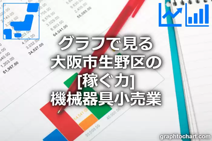 グラフで見る大阪市生野区の機械器具小売業の「稼ぐ力」は高い？低い？(推移グラフと比較)