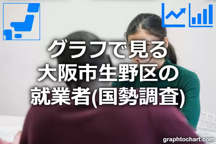 グラフで見る大阪市生野区の就業者は多い？少い？(推移グラフと比較)