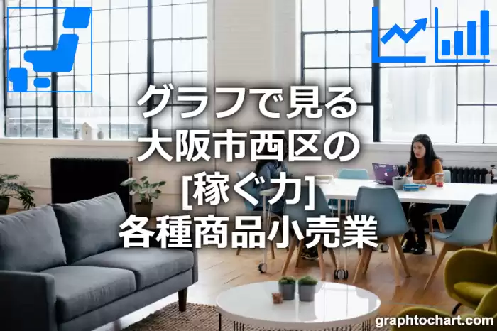 グラフで見る大阪市西区の各種商品小売業の「稼ぐ力」は高い？低い？(推移グラフと比較)
