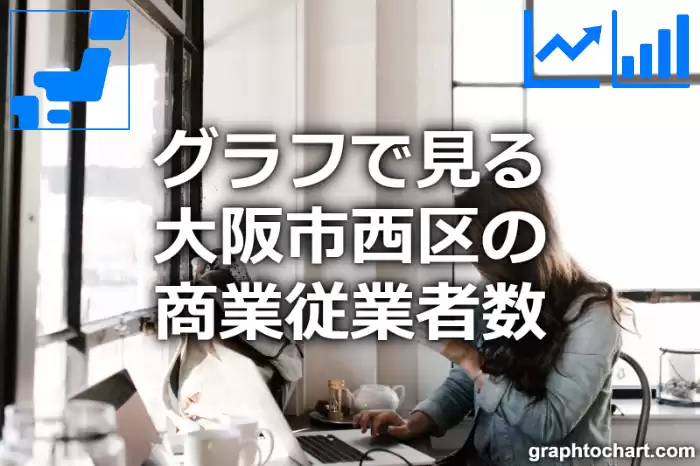 グラフで見る大阪市西区の商業従業者数は多い？少い？(推移グラフと比較)