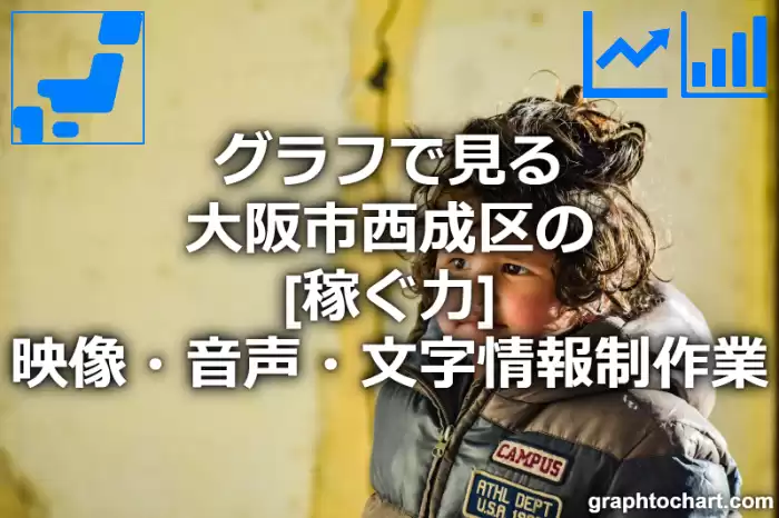 グラフで見る大阪市西成区の映像・音声・文字情報制作業の「稼ぐ力」は高い？低い？(推移グラフと比較)