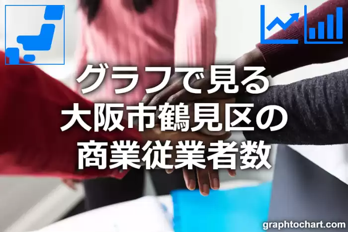 グラフで見る大阪市鶴見区の商業従業者数は多い？少い？(推移グラフと比較)
