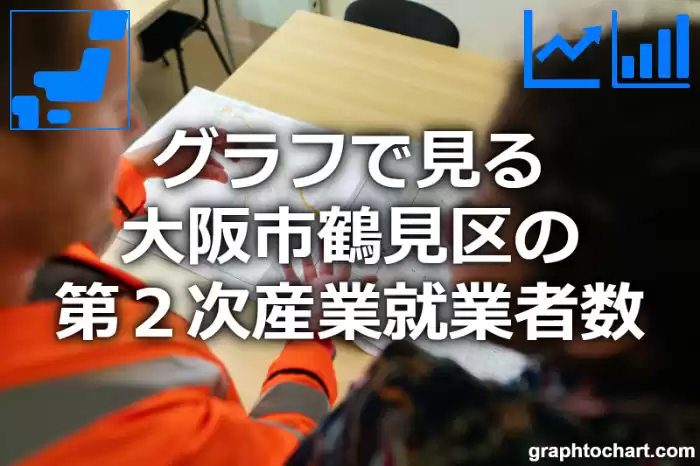 グラフで見る大阪市鶴見区の第２次産業就業者数は多い？少い？(推移グラフと比較)