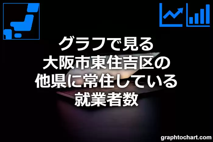 グラフで見る大阪市東住吉区の他県に常住している就業者数は多い？少い？(推移グラフと比較)