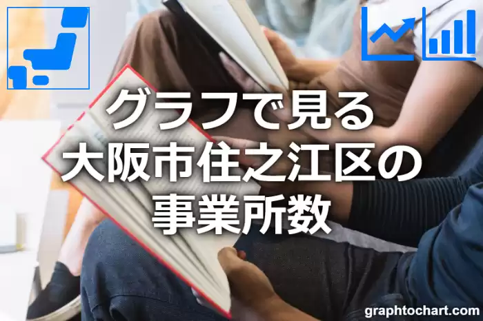 グラフで見る大阪市住之江区の事業所数は多い？少い？(推移グラフと比較)