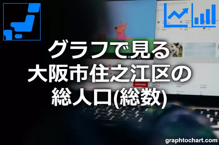 グラフで見る大阪市住之江区の総人口（総数）は多い？少い？(推移グラフと比較)