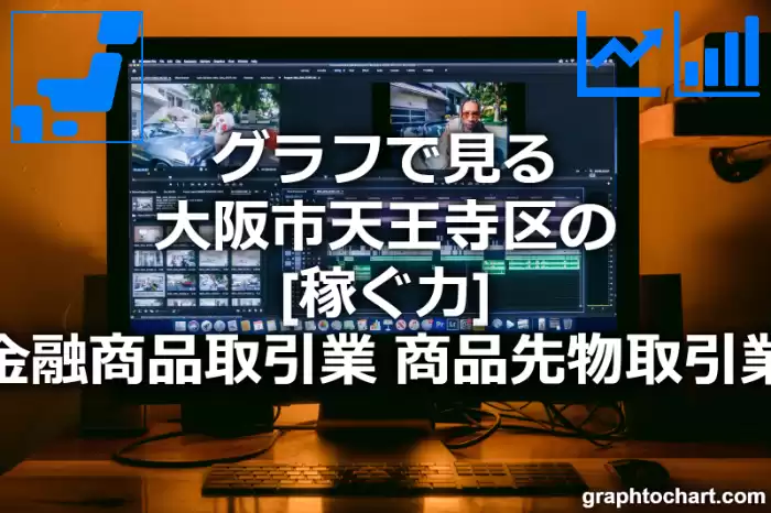 グラフで見る大阪市天王寺区の金融商品取引業，商品先物取引業の「稼ぐ力」は高い？低い？(推移グラフと比較)