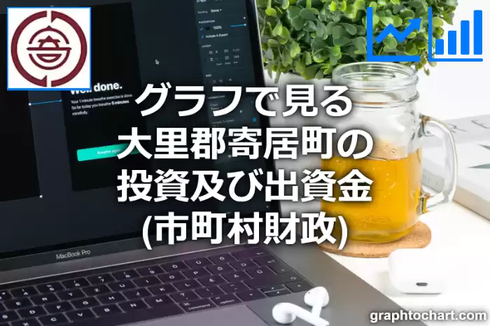 グラフで見る大里郡寄居町の投資及び出資金は高い？低い？(推移グラフと比較)