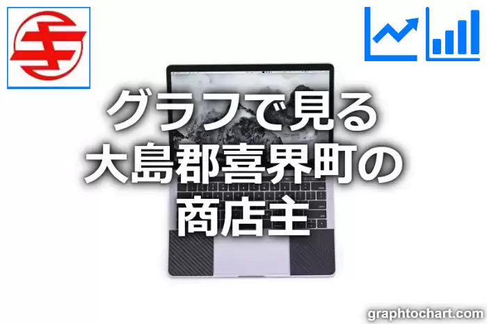 グラフで見る大島郡喜界町の商店主は多い？少い？(推移グラフと比較)