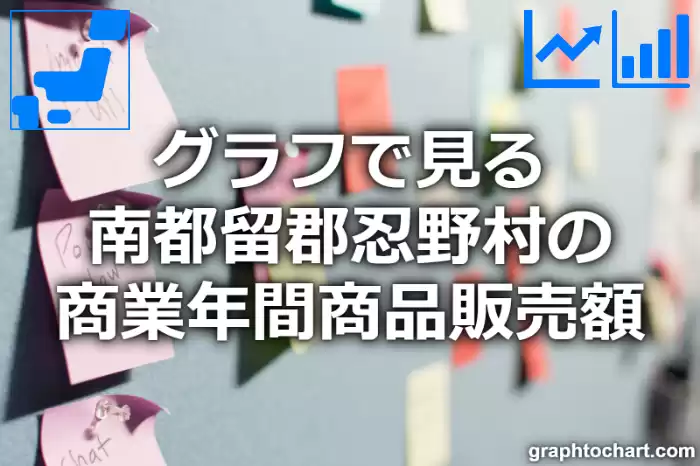 グラフで見る南都留郡忍野村の商業年間商品販売額は高い？低い？(推移グラフと比較)