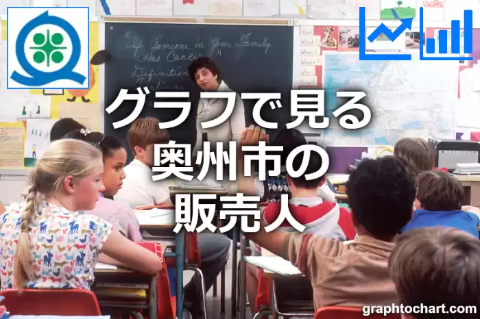 グラフで見る奥州市の販売人は多い？少い？(推移グラフと比較)