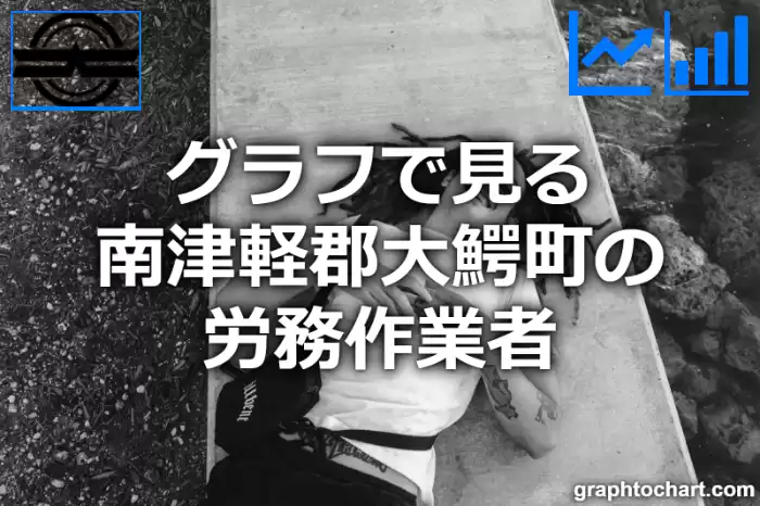 グラフで見る南津軽郡大鰐町の労務作業者は多い？少い？(推移グラフと比較)