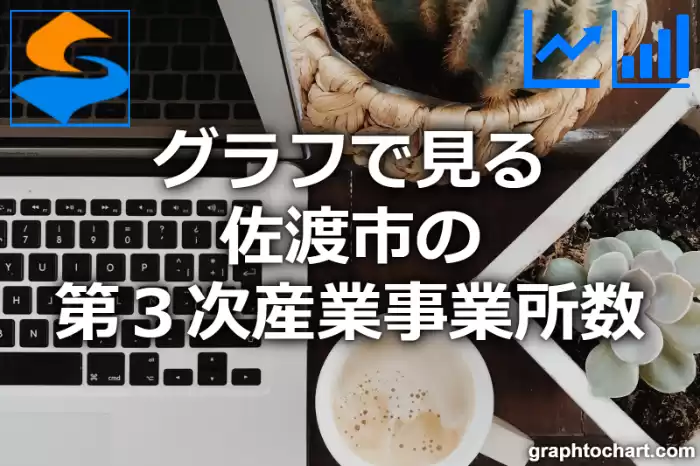 グラフで見る佐渡市の第３次産業事業所数は多い？少い？(推移グラフと比較)