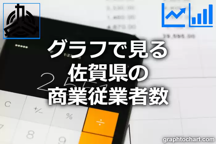 グラフで見る佐賀県の商業従業者数は多い？少い？(推移グラフと比較)