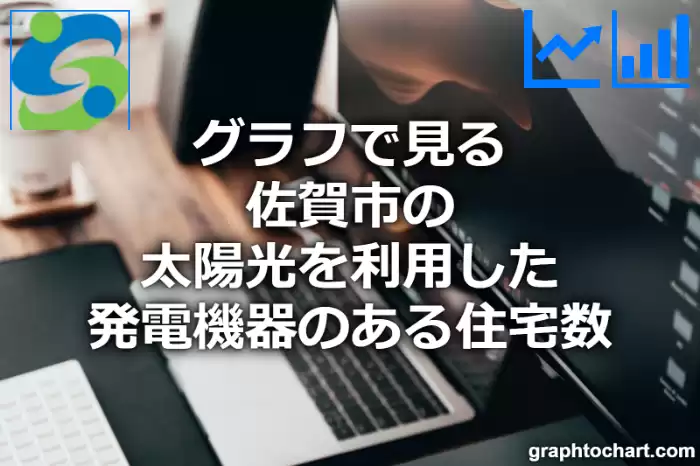 グラフで見る佐賀市の太陽光を利用した発電機器のある住宅数は多い？少い？(推移グラフと比較)