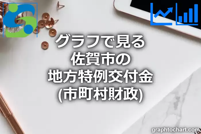 グラフで見る佐賀市の地方特例交付金は高い？低い？(推移グラフと比較)