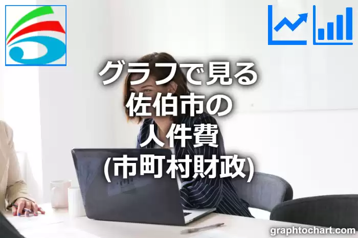 グラフで見る佐伯市の人件費は高い？低い？(推移グラフと比較)