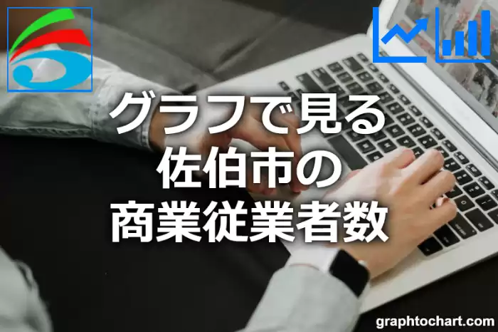 グラフで見る佐伯市の商業従業者数は多い？少い？(推移グラフと比較)