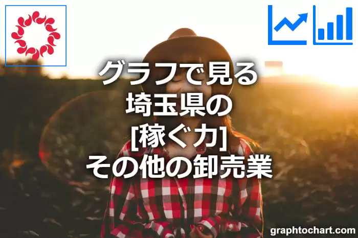グラフで見る埼玉県のその他の卸売業の「稼ぐ力」は高い？低い？(推移グラフと比較)