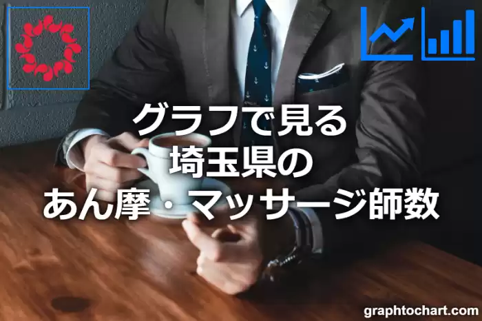 グラフで見る埼玉県のあん摩・マッサージ師数は多い？少い？(推移グラフと比較)