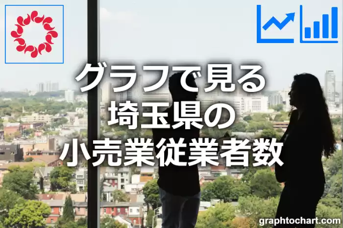 グラフで見る埼玉県の小売業従業者数は多い？少い？(推移グラフと比較)