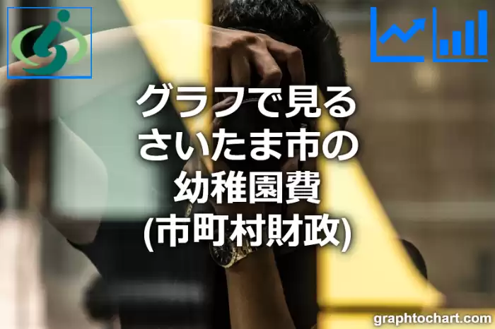 グラフで見るさいたま市の幼稚園費は高い？低い？(推移グラフと比較)