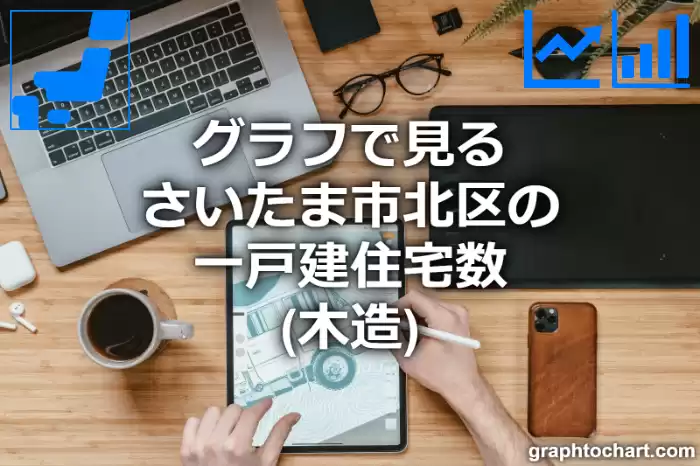 グラフで見るさいたま市北区の一戸建住宅数（木造）は多い？少い？(推移グラフと比較)