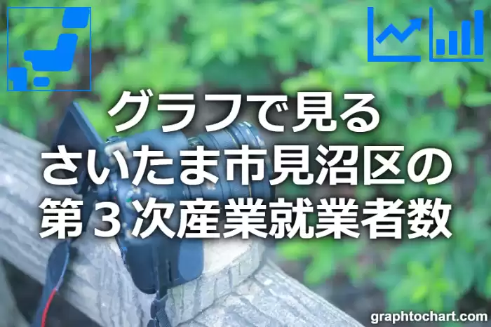 グラフで見るさいたま市見沼区の第３次産業就業者数は多い？少い？(推移グラフと比較)