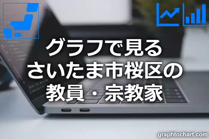 グラフで見るさいたま市桜区の教員・宗教家は多い？少い？(推移グラフと比較)